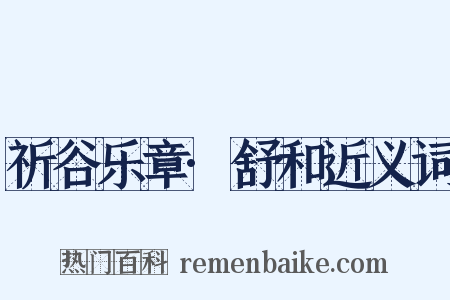 祈谷乐章·舒和近义词是什么意思的图片